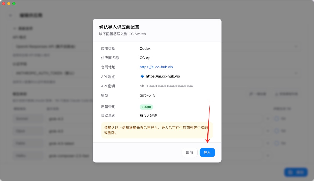 确认导入供应商配置到 CC Switch